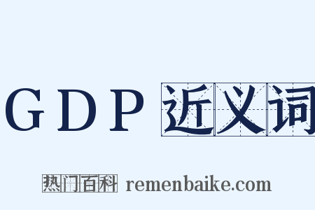 GDP近义词是什么意思的图片